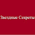 logo Звездные Секреты