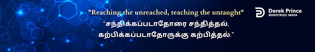 Derek Prince - Tamil | டெரிக் பிரின்ஸ் இந்தியா