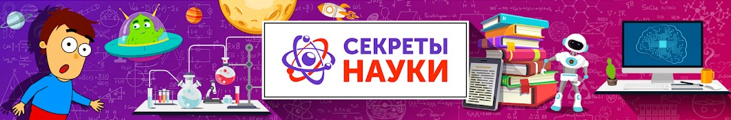 Секреты науки