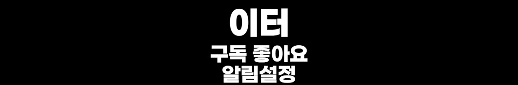 이터