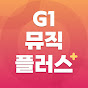 G1뮤직플러스