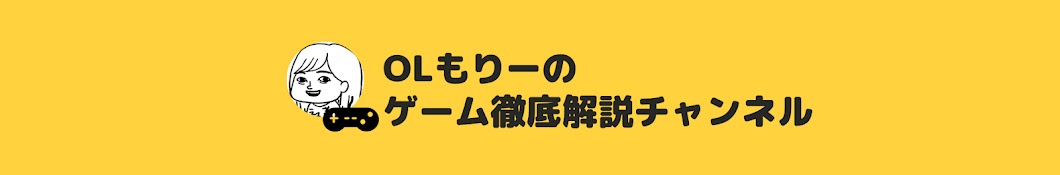 OLもりーのゲーム徹底解説チャンネル