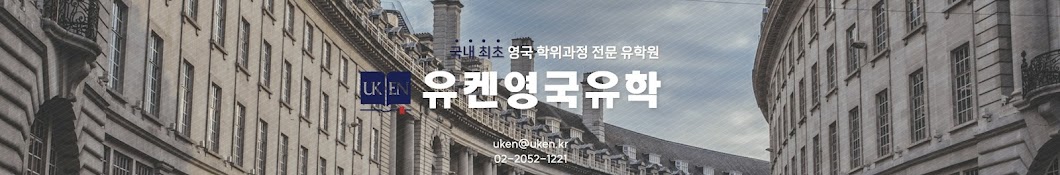 UKEN 유켄영국유학