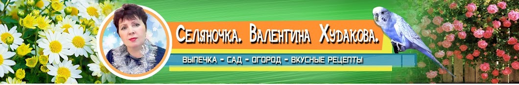 Селяночка . Валентина .