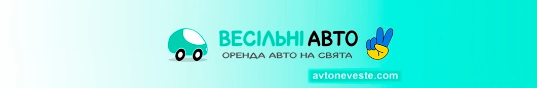 Свадебные Авто