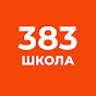 Школа 383