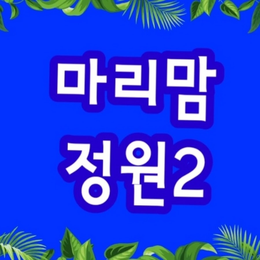 마리맘정원부계 - YouTube 마리맘정원부계