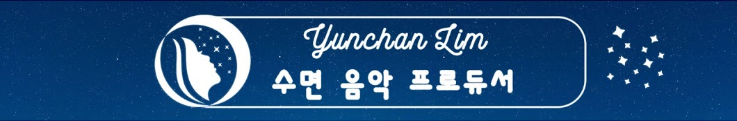 Yunchan Lim - 수면 음악 프로듀서