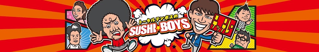 トータルテンボスのSUSHI☆BOYS - YouTube