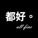 都好。all fine