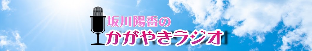 坂川陽香のかがやきラジオ【公式】