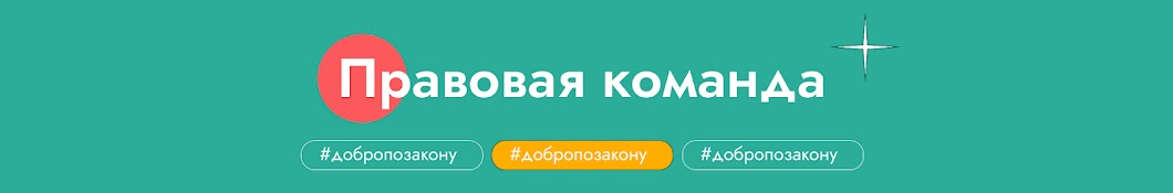 Правовая команда