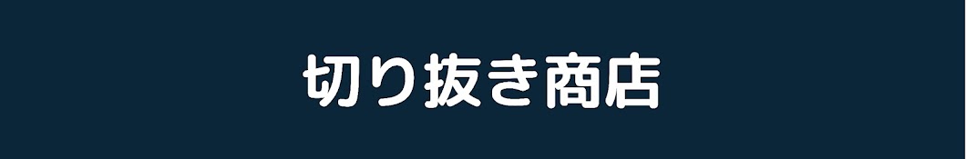 切り抜き商店【ひろゆき, hiroyuki】