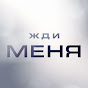 Жди Меня