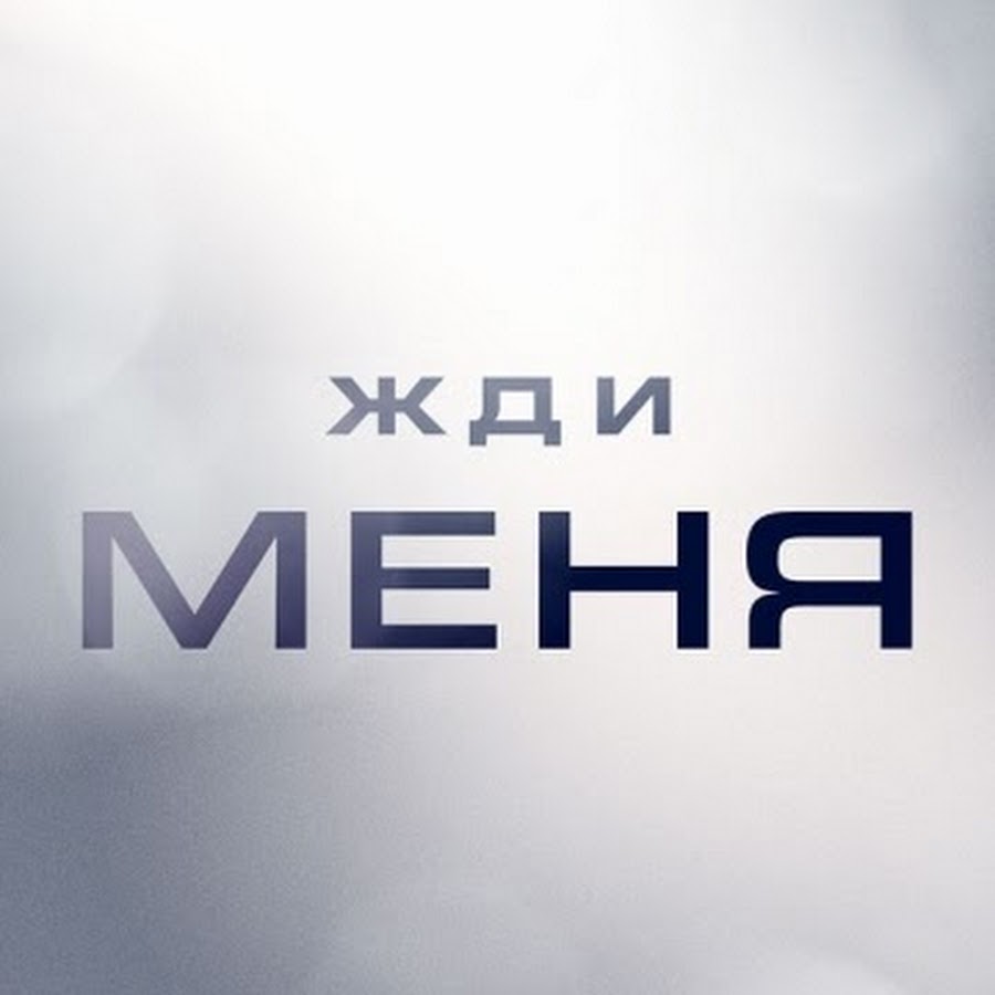 Жди меня 24.11. Жди меня. Жди меня на НТВ последний. Жди меня картинки. Жди меня заставка передачи.