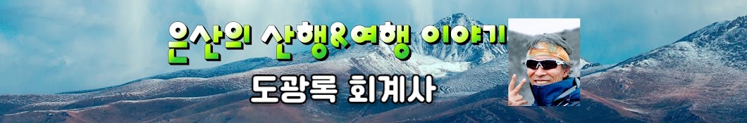 은산TV, 도광록 회계사