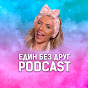 Един без друг Podcast