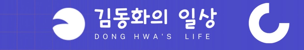 김동화Tv