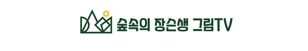 숲속의 장슨생