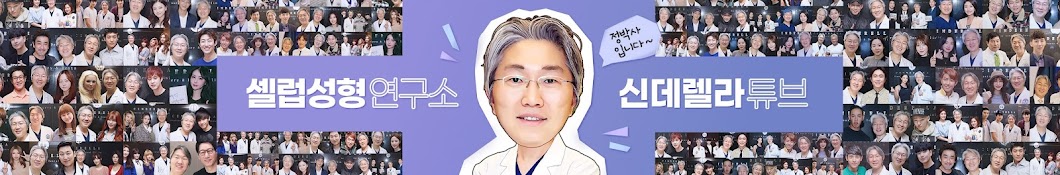 신데렐라Tube | 신데렐라성형외과