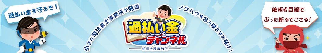 過払い金チャンネル｜司法書士法人相澤法務事務所【公式】