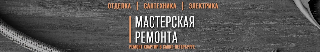 Мастерская ремонта. Ремонт квартир в СПБ