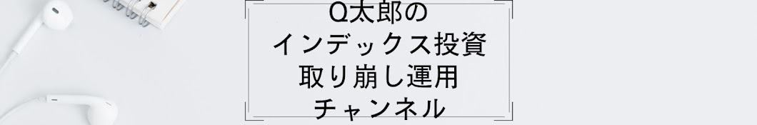 Q太郎の取り崩し投資チャンネル