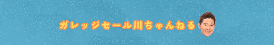 ガレッジセール川ちゃんねる