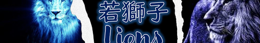 若獅子Lions