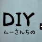 ムーさんちのDIY【余白のある暮らし】