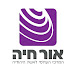 אור חיה - המרכז העולמי לאישה היהודיה