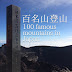 100 famous mountains in Japan