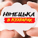 Німецька в кулуарах