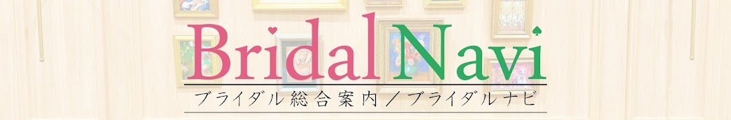 ブライダルナビ ゆみ代表