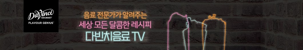 DaVinci Gourmet Korea : 다빈치음료 TV