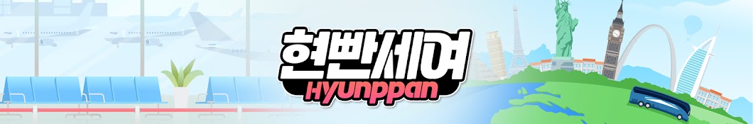 현빤세여 Hppan