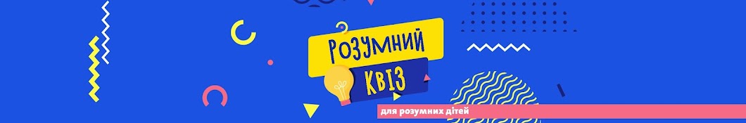 Розумний квіз