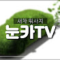 눈카TV