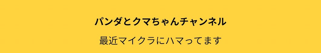 パンダとクマちゃん