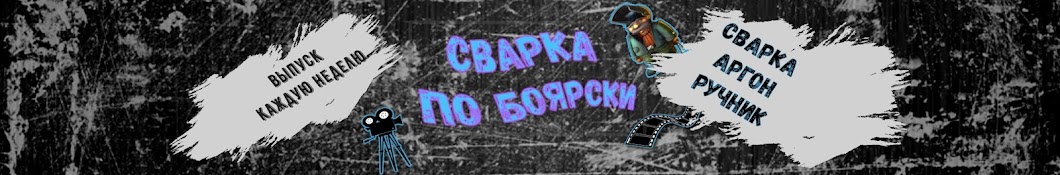 Сварка По Боярски