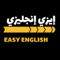Easy English - إيزي إنجليزي