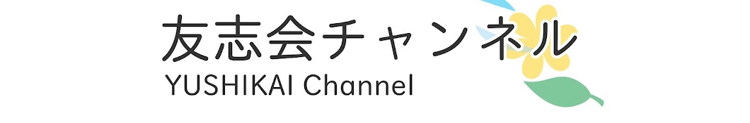 友志会チャンネル【医療と介護と子育て】