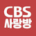 CBS사랑방