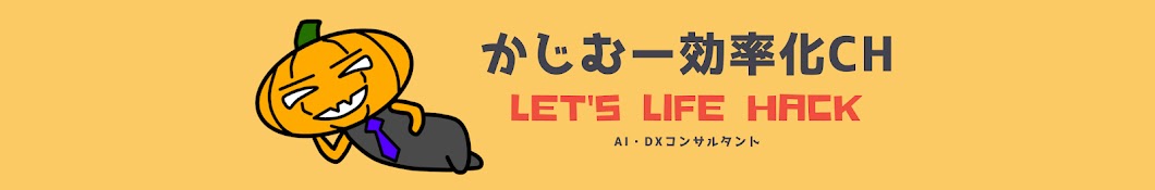 かじむー効率化CH