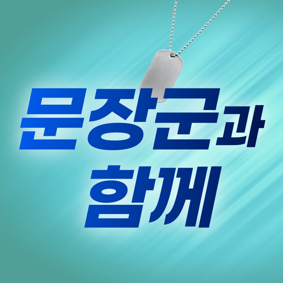 문장군_General Moon - YouTube 문장군_General Moon