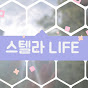 스텔라 LIFE