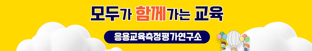 응용교육측정평가연구소