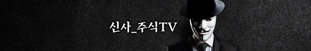 신사_주식TV