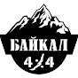 Байкал 4х4