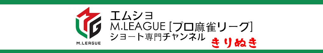 エムショ M.LEAGUE [プロ麻雀リーグ] ショート専門チャンネル